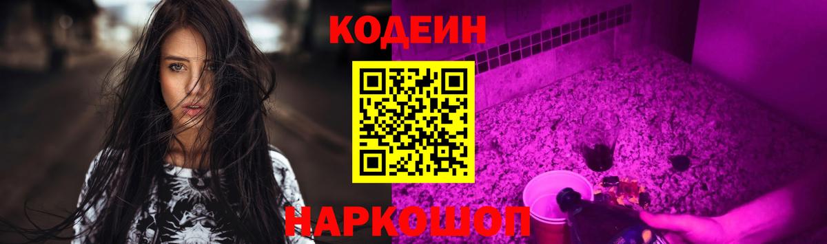 Кодеин Purple Drank  Кодеин напиток Lean (лин)  Минусинск  Вход с VPN 